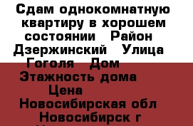 Сдам однокомнатную квартиру в хорошем состоянии › Район ­ Дзержинский › Улица ­ Гоголя › Дом ­ 190 › Этажность дома ­ 5 › Цена ­ 11 000 - Новосибирская обл., Новосибирск г. Недвижимость » Квартиры аренда   . Новосибирская обл.,Новосибирск г.